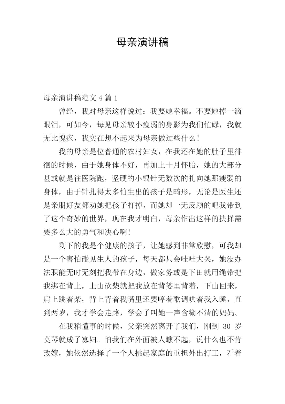 母亲演讲稿.docx_第1页