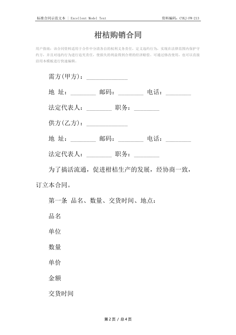 柑桔购销合同_1.docx_第2页