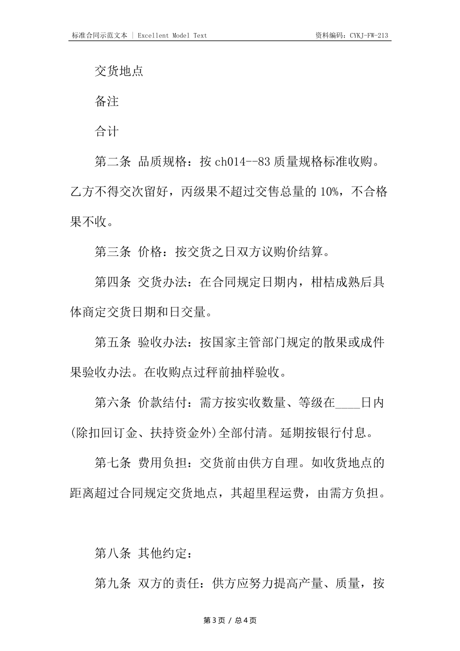 柑桔购销合同_1.docx_第3页