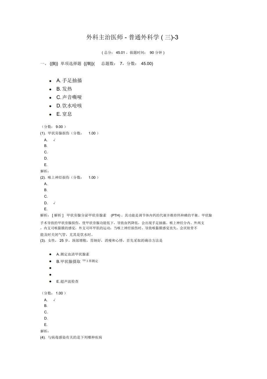 外科主治医师-普通外科学-3.doc_第1页