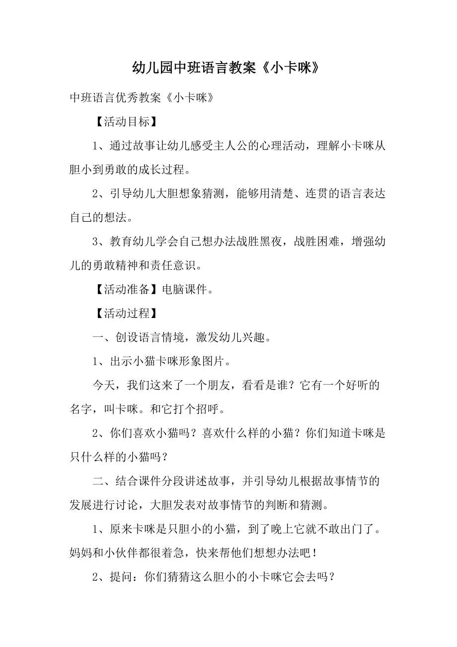 幼儿园中班语言教案《小卡咪》.docx_第1页