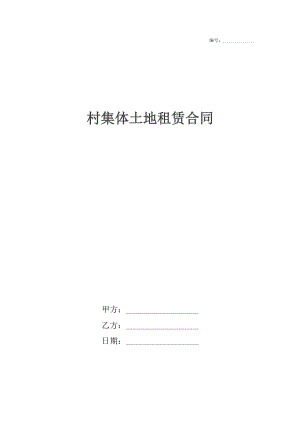 村集体土地租赁合同_1.docx