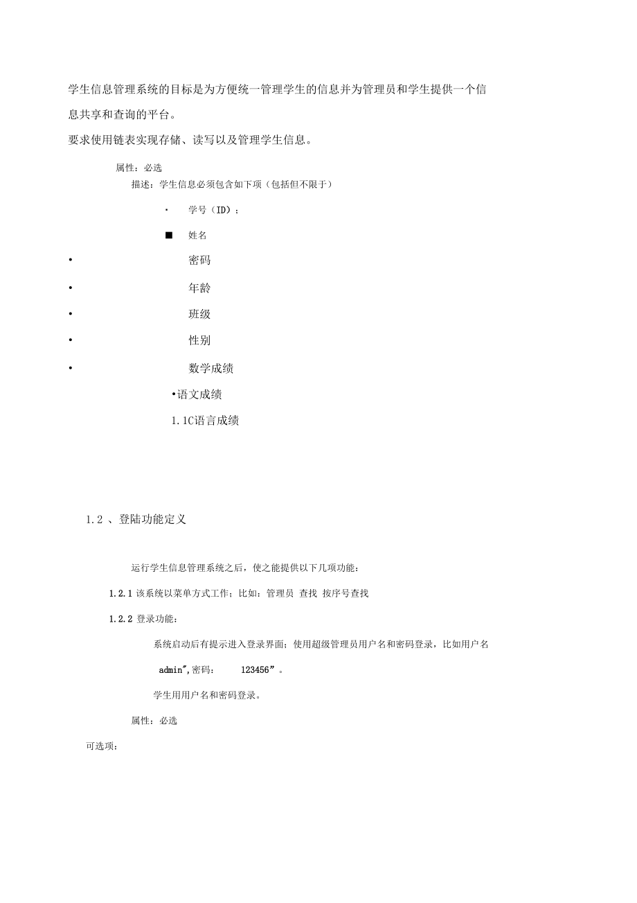 学生管理系统需求分析说明书.docx_第2页