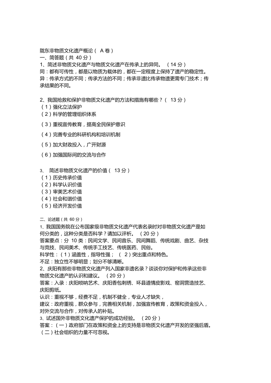 非物质文化遗产试题(答案).doc_第1页