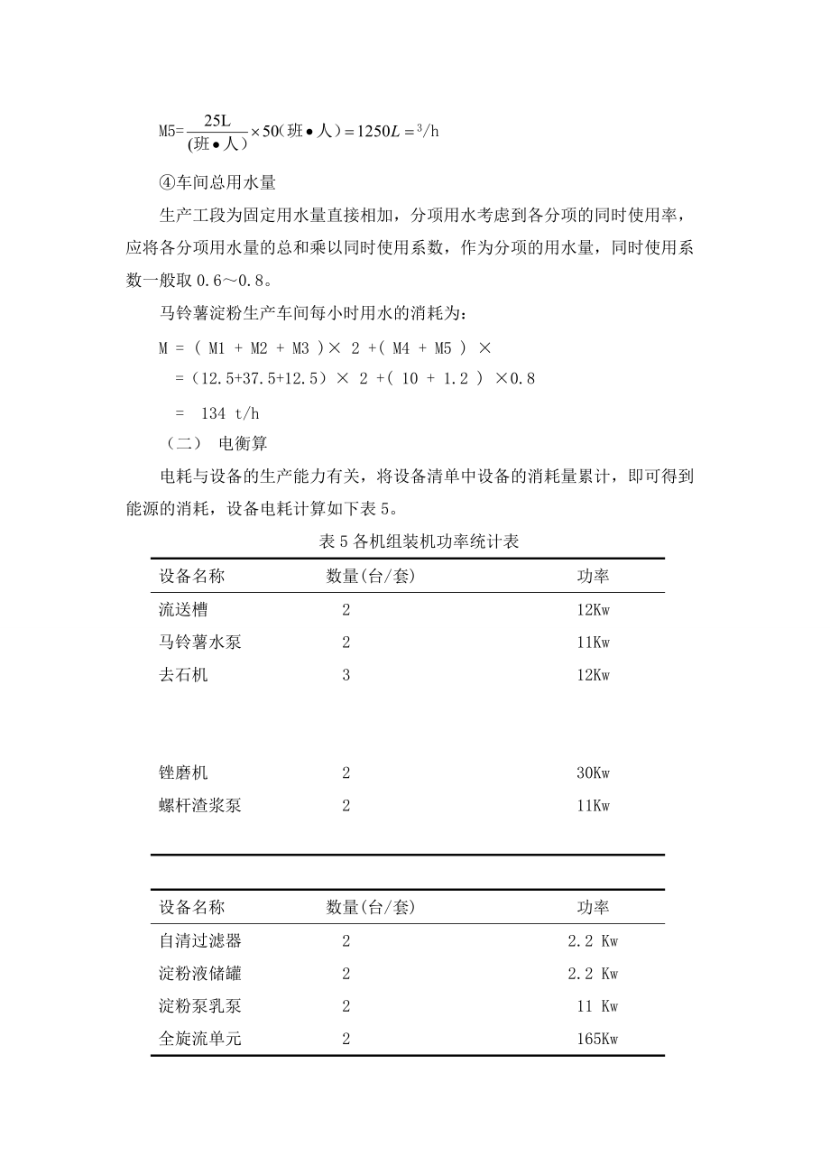 年产5000吨马铃薯生产工艺设计.doc_第3页