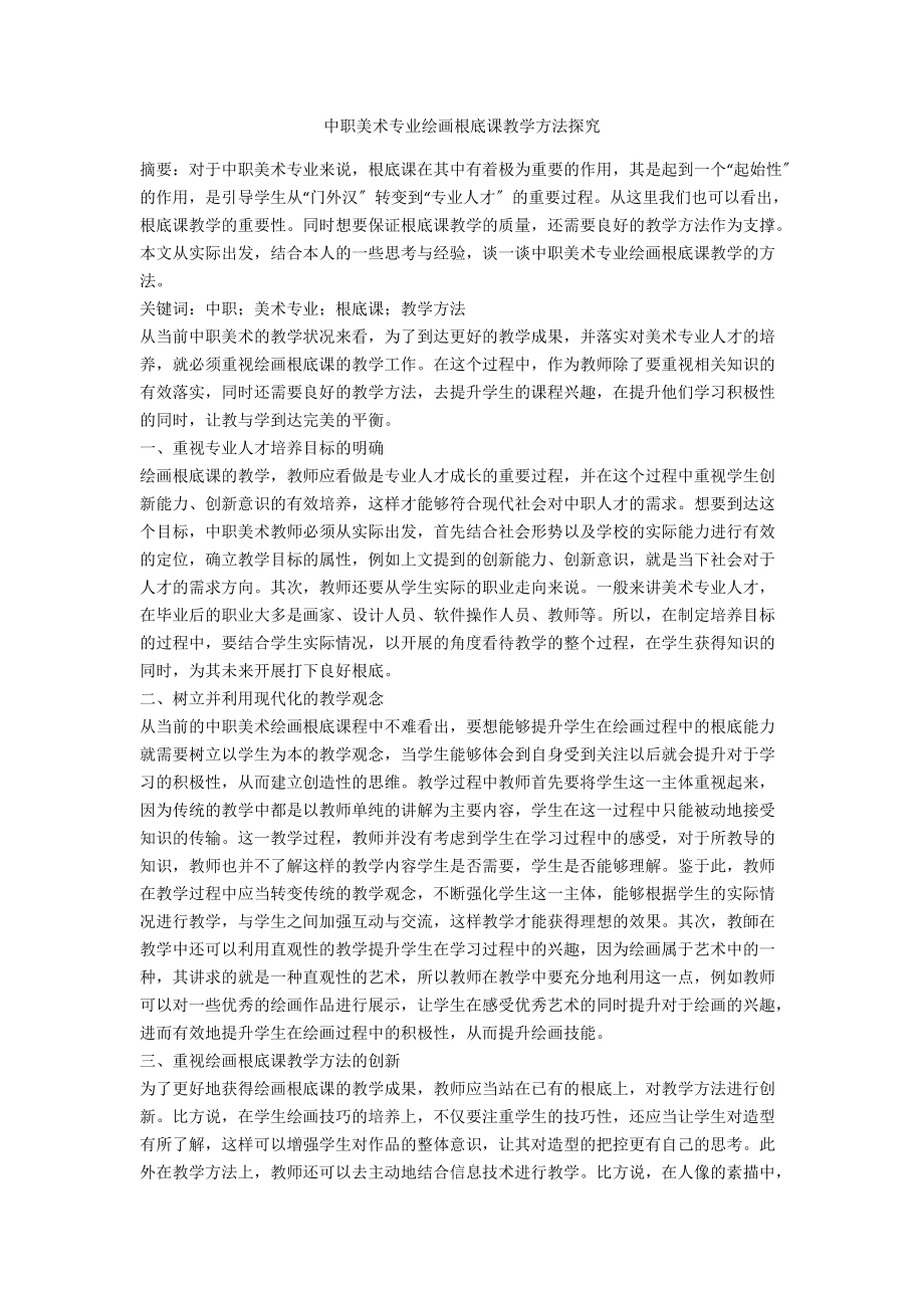 中职美术专业绘画基础课教学方法探究.docx_第1页