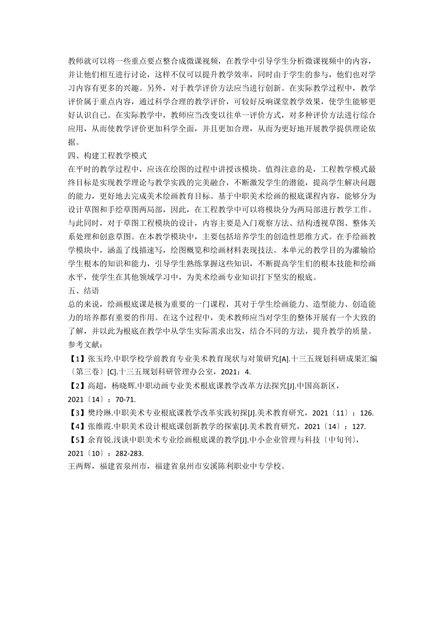 中职美术专业绘画基础课教学方法探究.docx_第2页