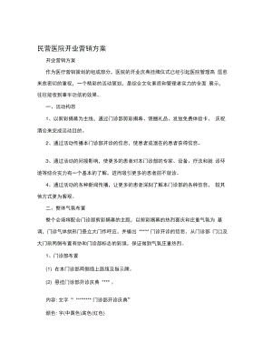 民营医院开业营销方案.docx