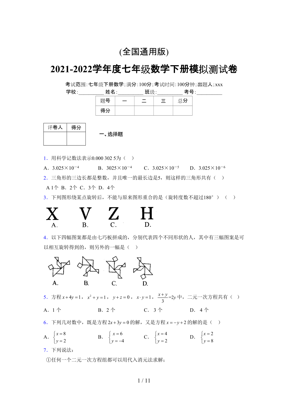 (更)2021-2022学年度七年级数学下册模拟测试卷 (3426).docx_第1页