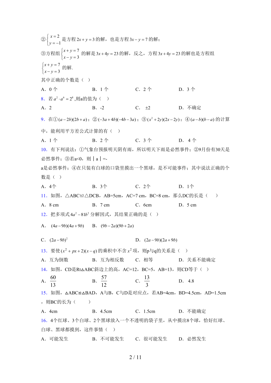 (更)2021-2022学年度七年级数学下册模拟测试卷 (3426).docx_第2页