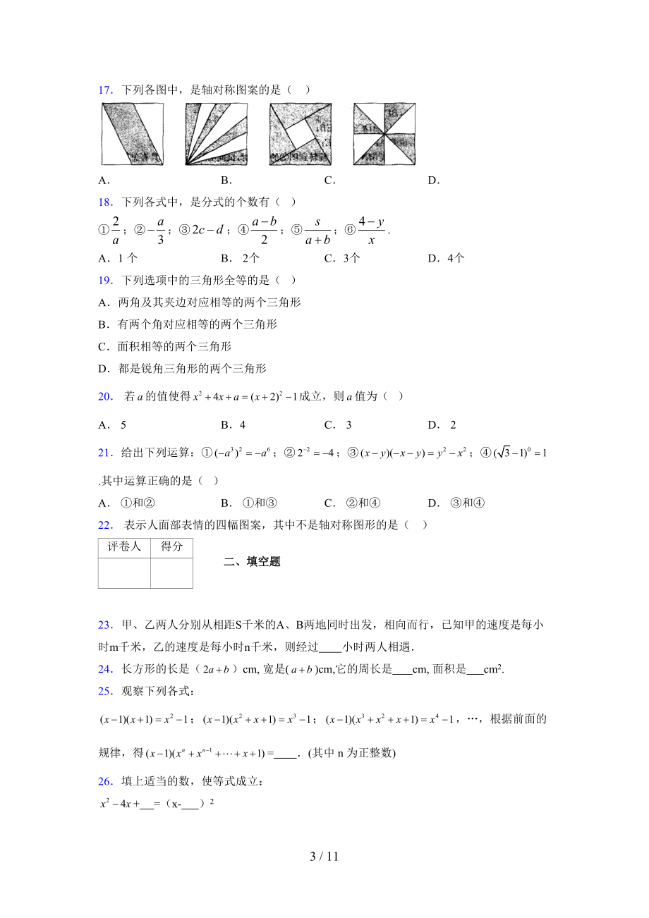 (更)2021-2022学年度七年级数学下册模拟测试卷 (3426).docx_第3页