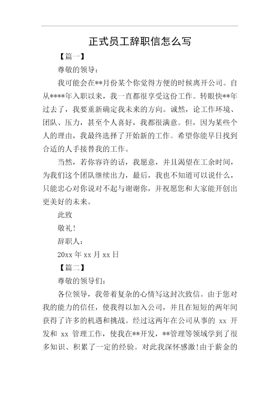 正式员工辞职信怎么写.docx_第1页