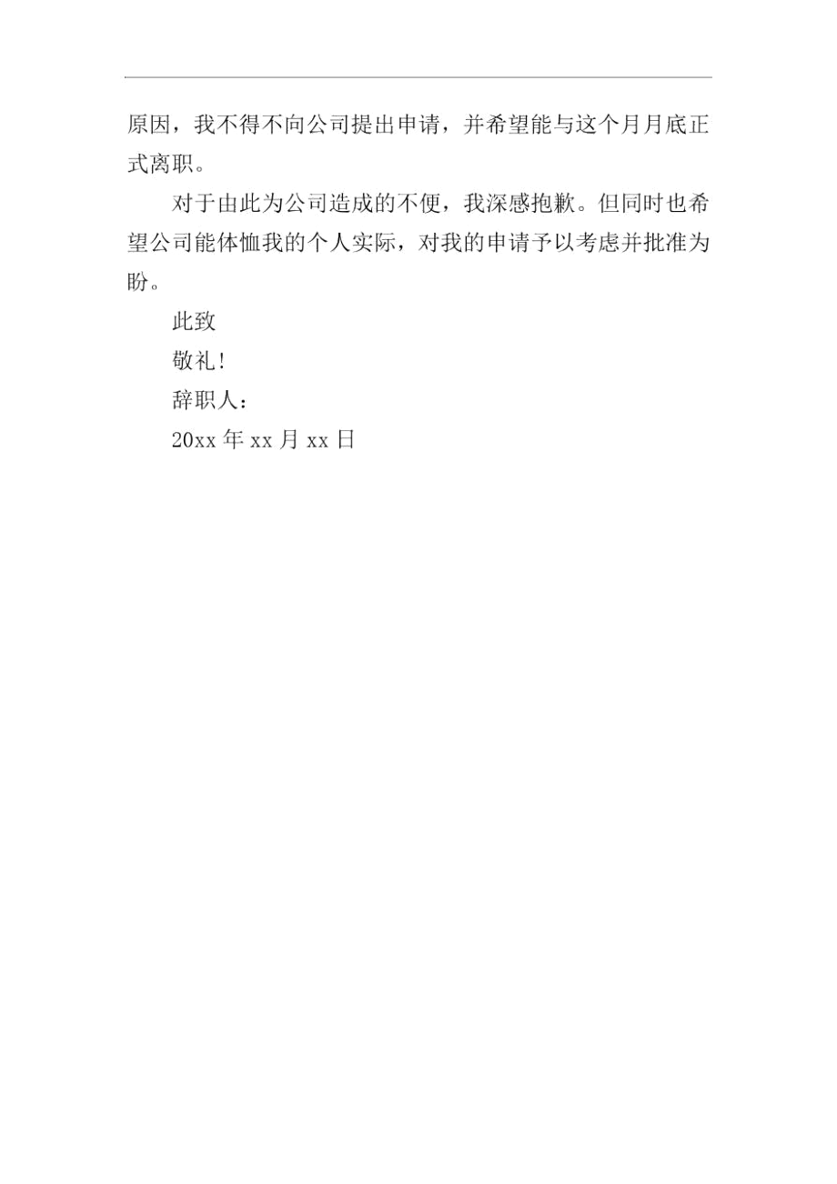 正式员工辞职信怎么写.docx_第2页