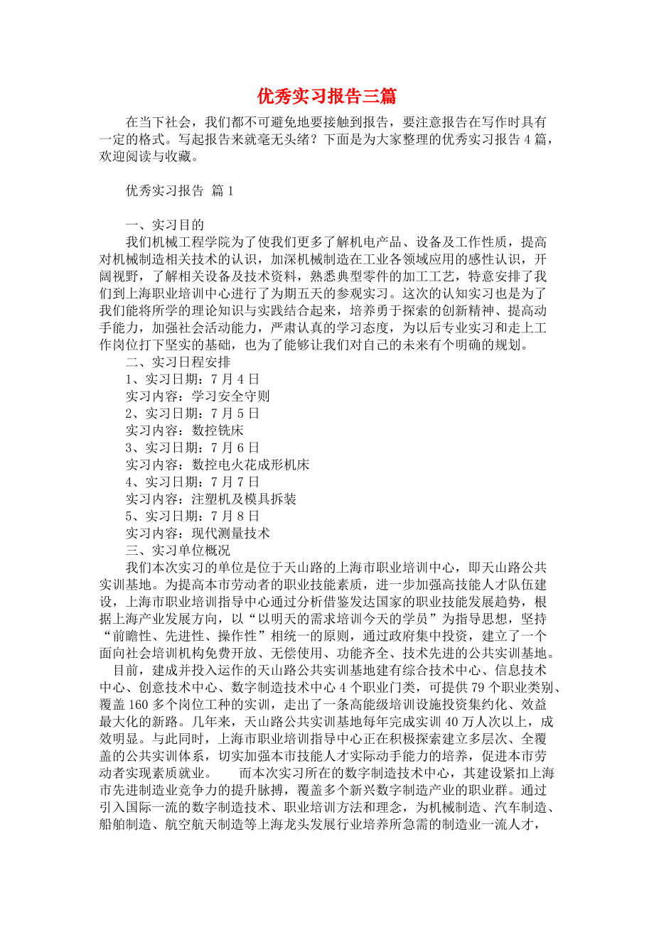 《优秀实习报告三篇》.docx_第1页