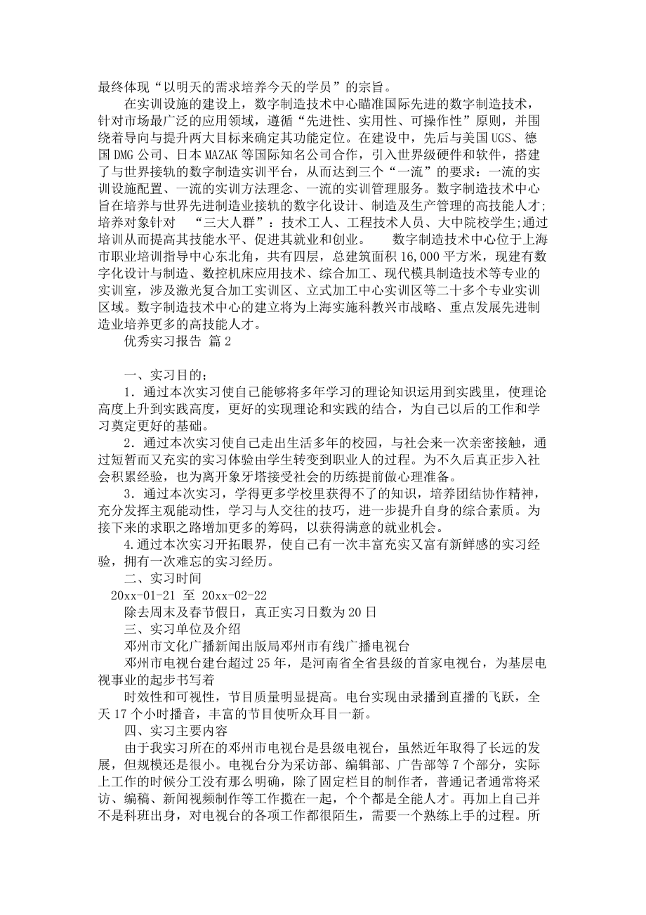 《优秀实习报告三篇》.docx_第2页