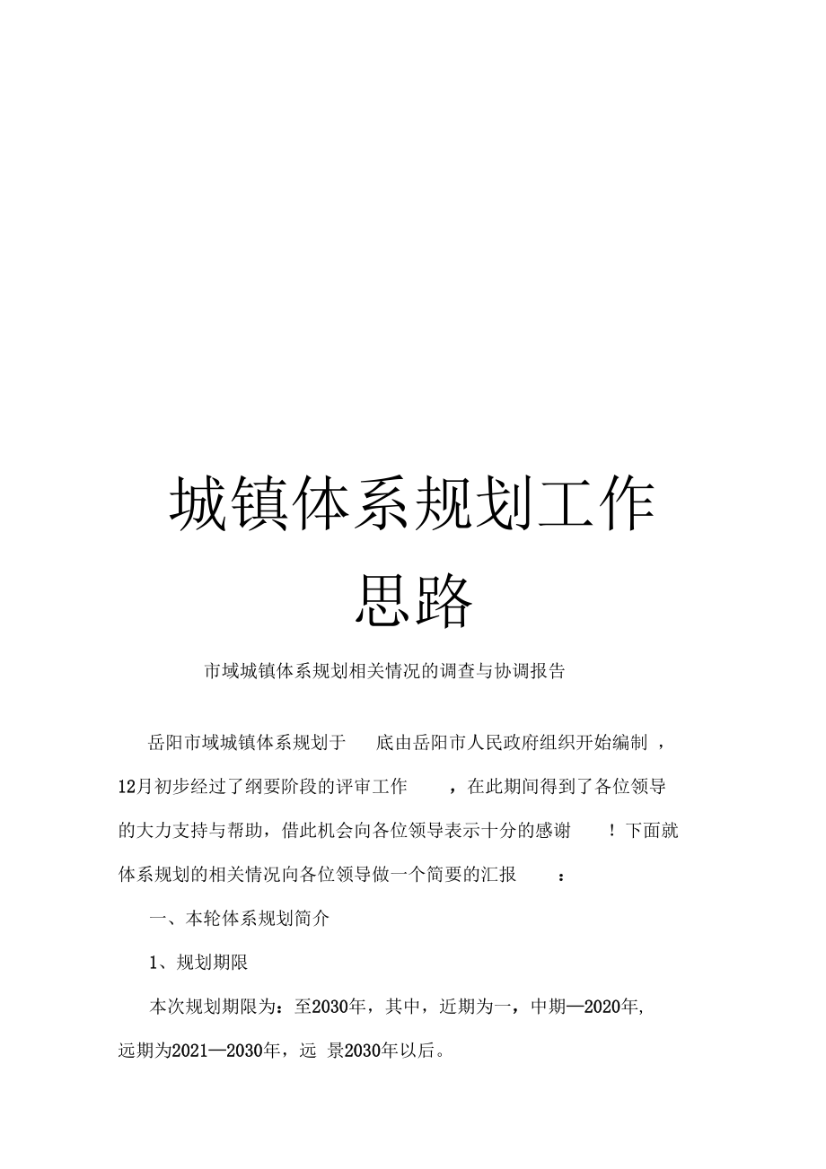 城镇体系规划工作思路.docx_第1页