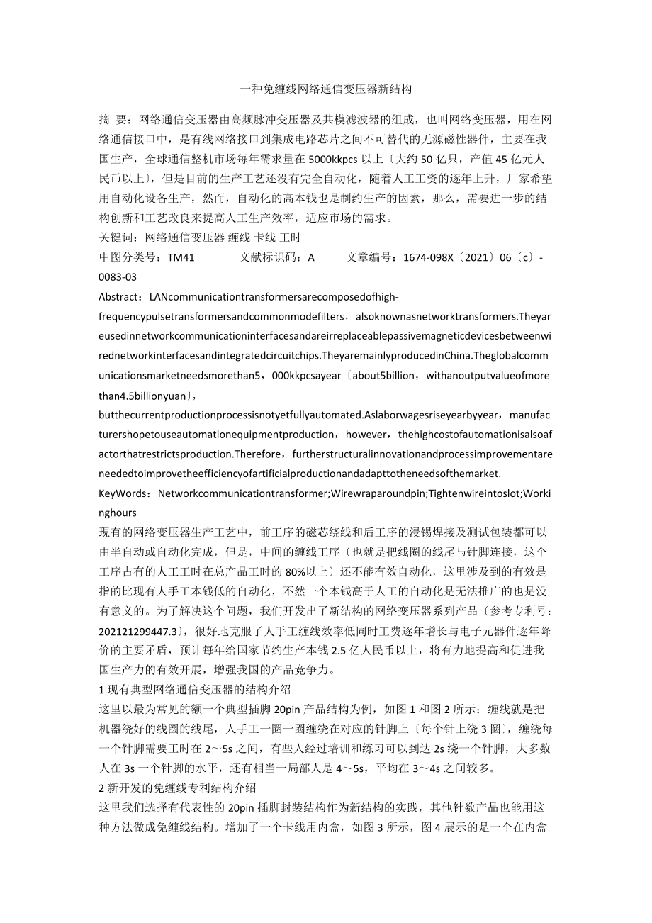 一种免缠线网络通信变压器新结构.docx_第1页