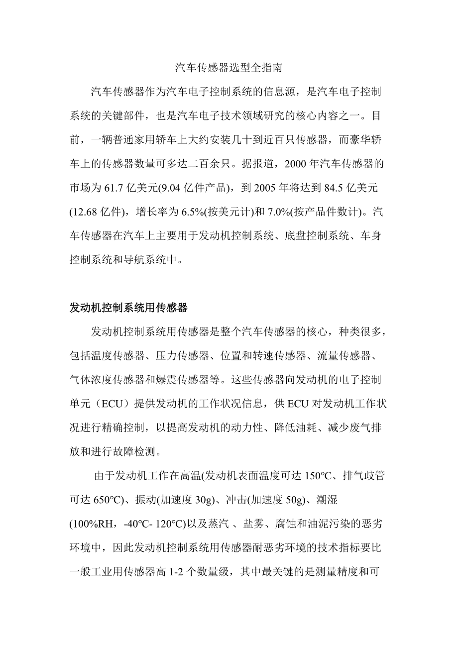 车用传感器选型指南.docx_第1页