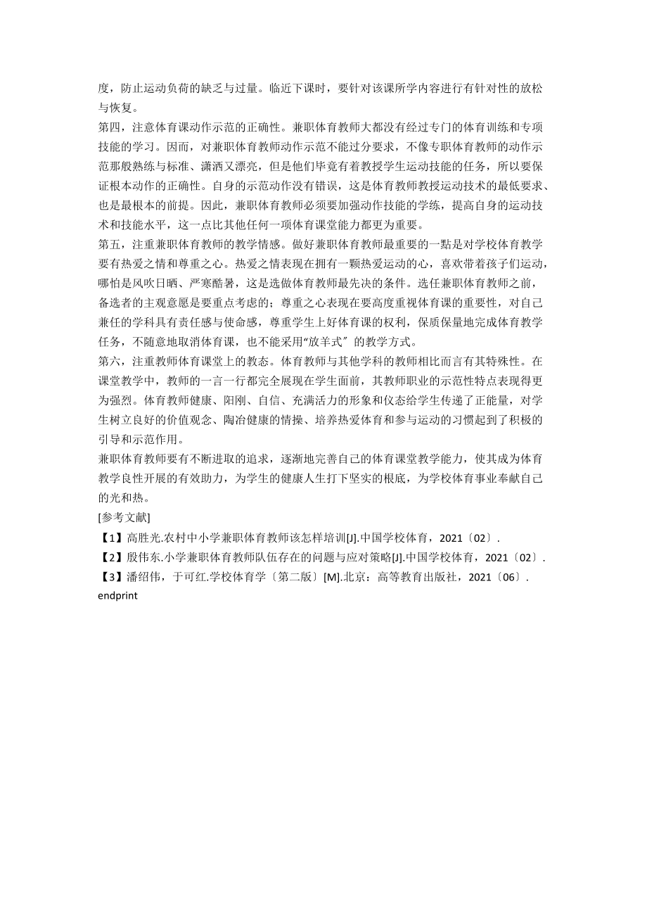 中小学兼职体育教师课堂教学若干注意事项的探讨.docx_第2页