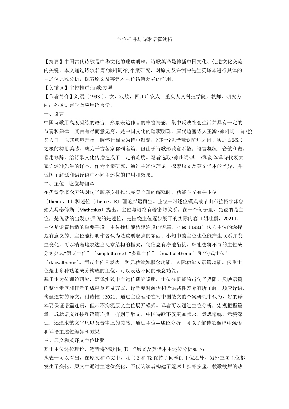 主位推进与诗歌语篇浅析.docx_第1页