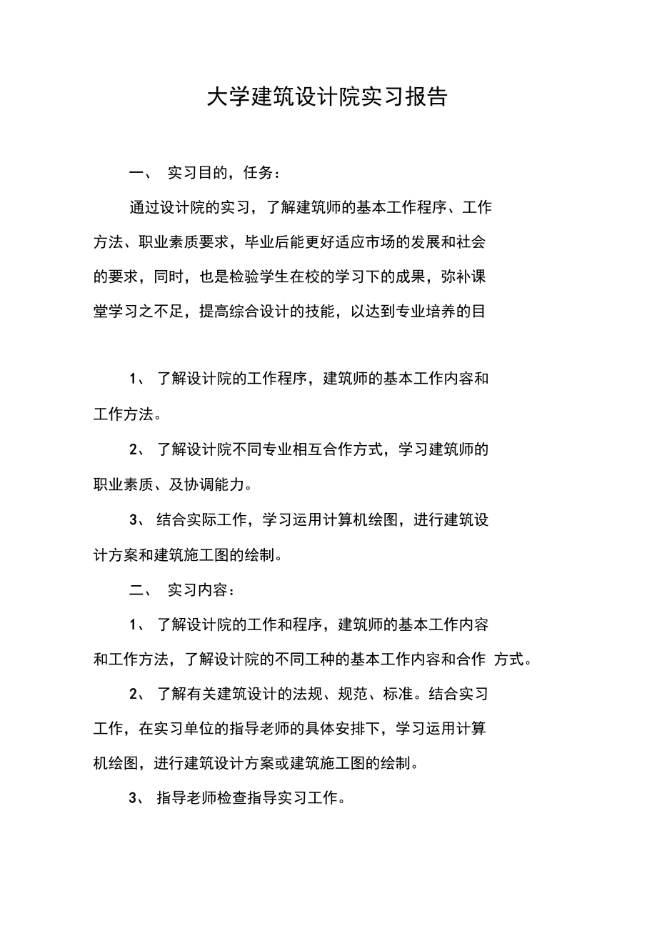 大学建筑设计院实习报告.doc_第1页