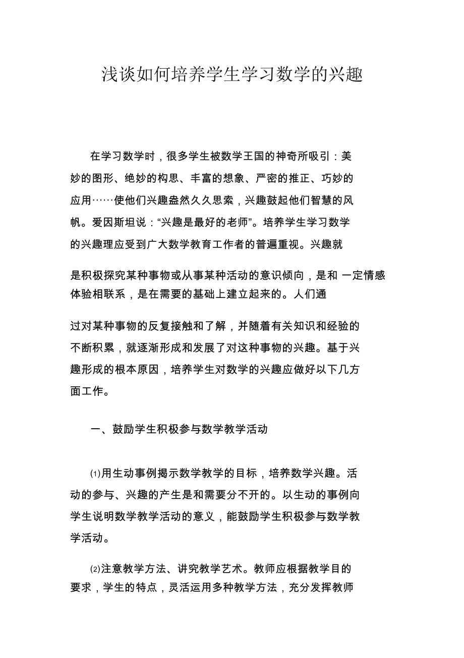 浅谈如何培养学生学习数学的兴趣.docx_第1页