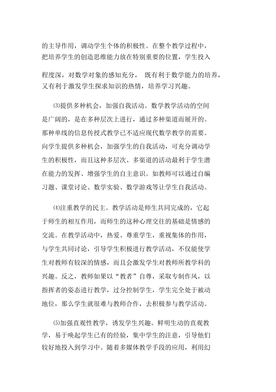 浅谈如何培养学生学习数学的兴趣.docx_第2页