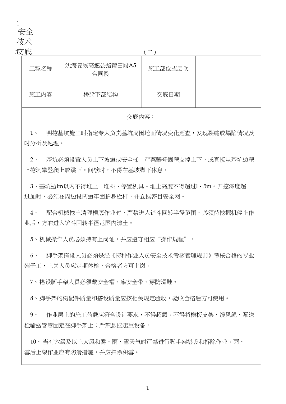 最新桥梁下部结构安全技术交底.docx_第1页