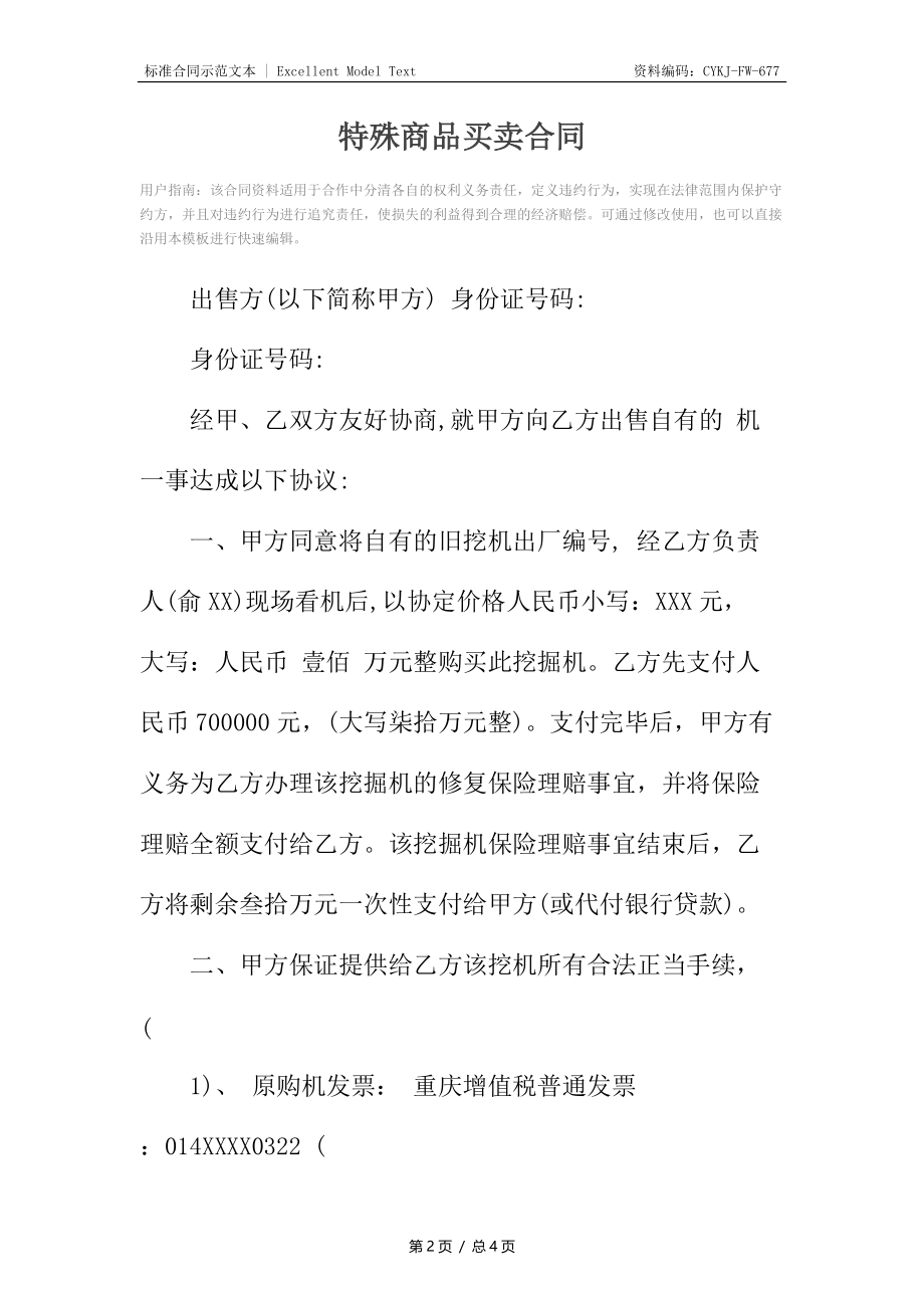 特殊商品买卖合同4.docx_第2页