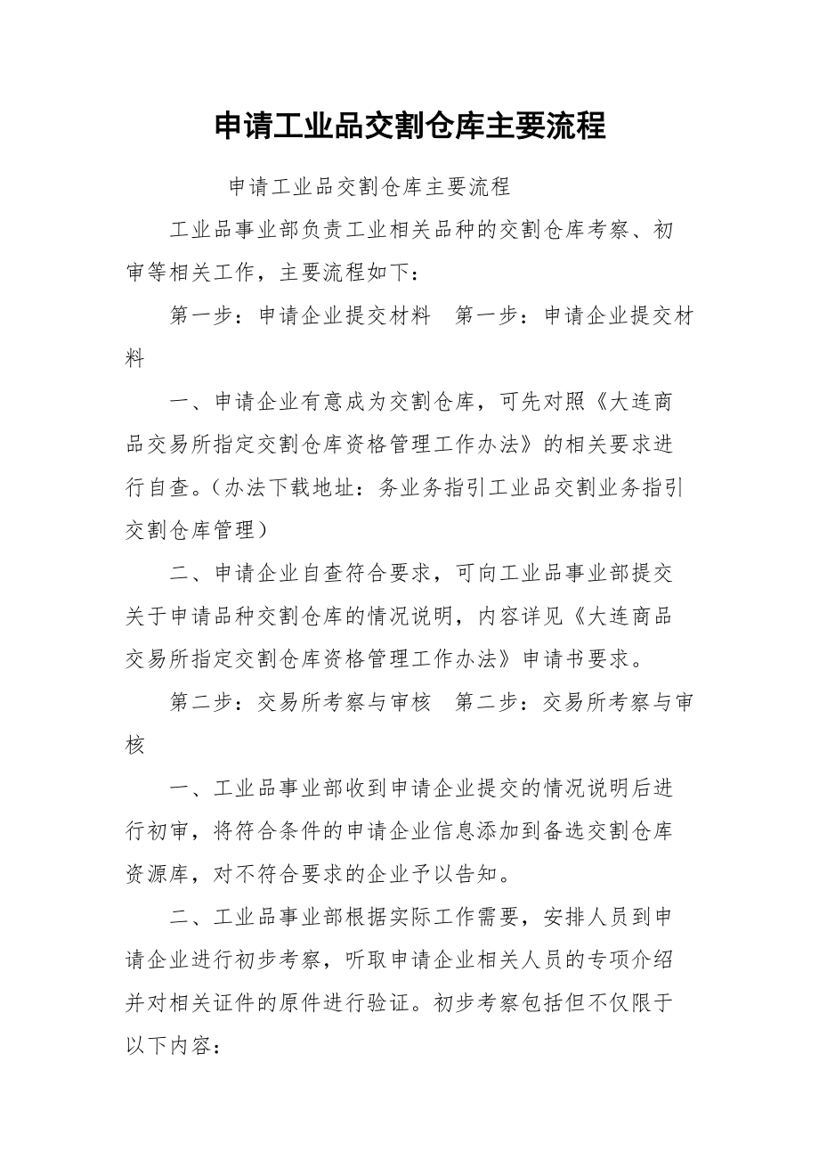 申请工业品交割仓库主要流程.docx_第1页