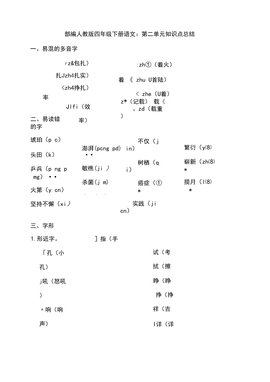 最新统编-部编人教版四年级下册语文：第二单元知识点总结.docx_第1页