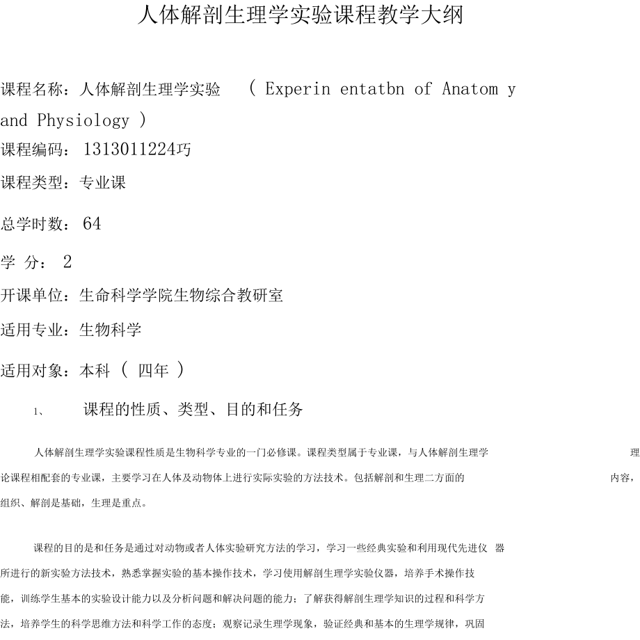 人体解剖生理学实验课程教学大纲.docx_第1页