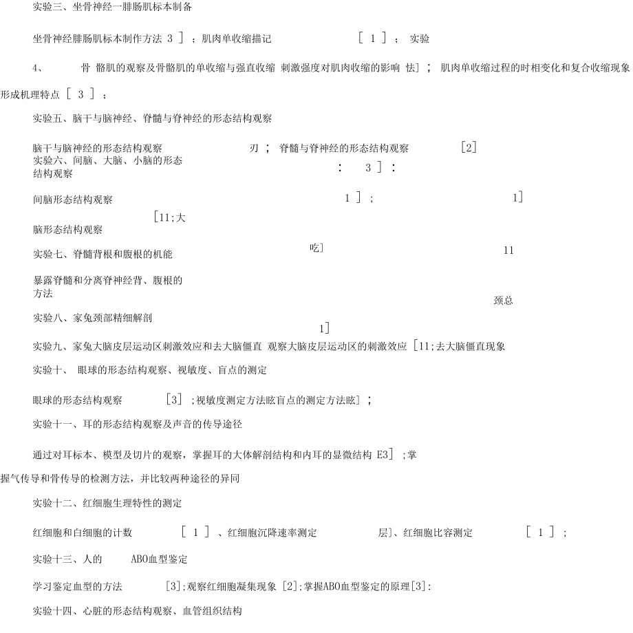 人体解剖生理学实验课程教学大纲.docx_第3页