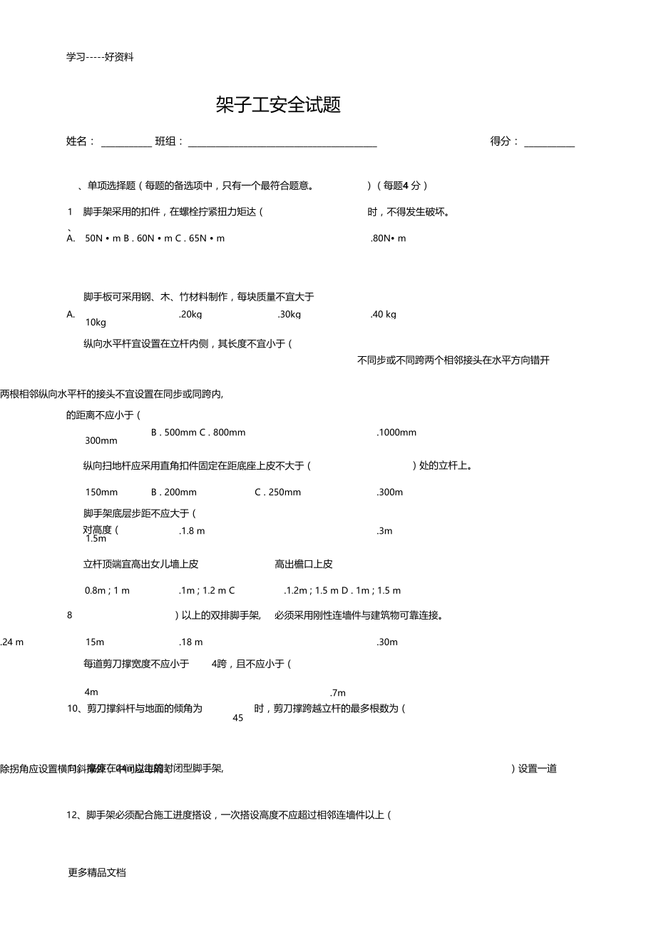 脚手架安全试题及答案汇编.docx_第1页