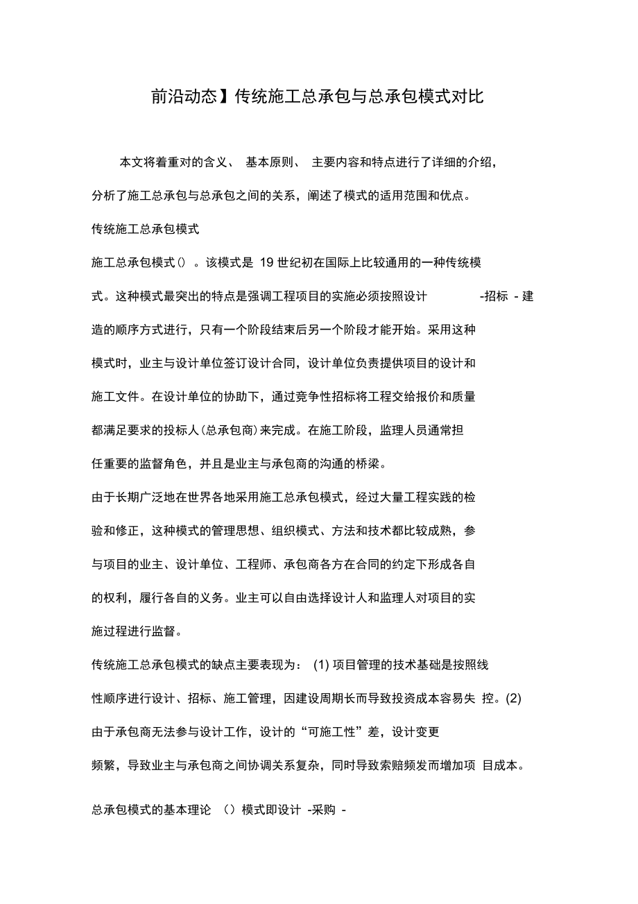 前沿动态传统施工总承包与EPC总承包模式对比.doc_第1页