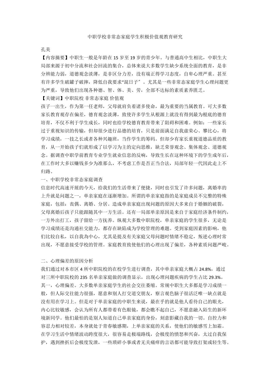 中职学校非常态家庭学生积极价值观教育研究.docx_第1页