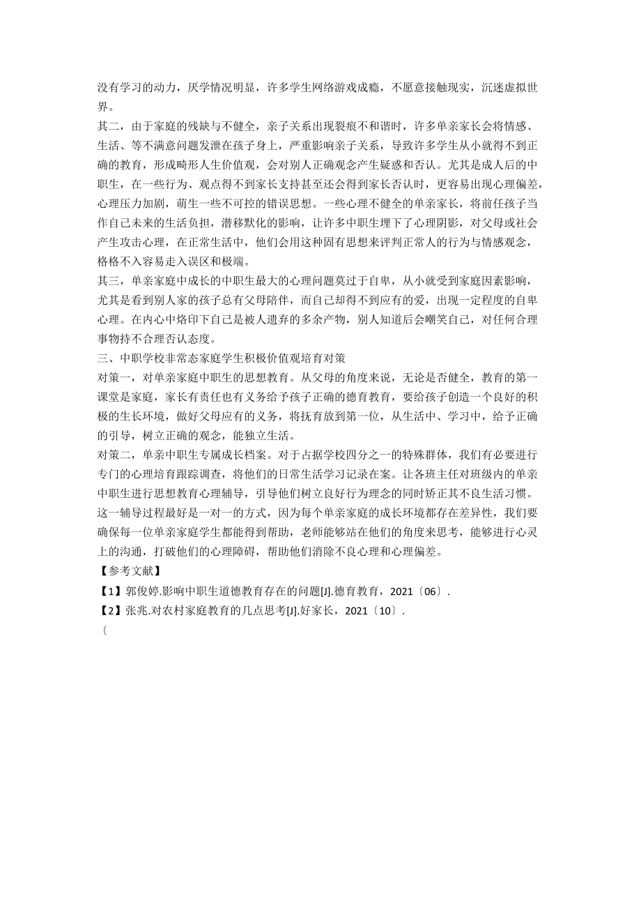 中职学校非常态家庭学生积极价值观教育研究.docx_第2页