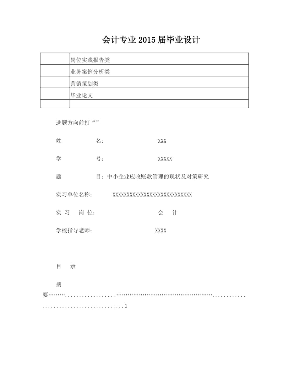 2015中小企业应收账款的问题和现状.docx_第1页