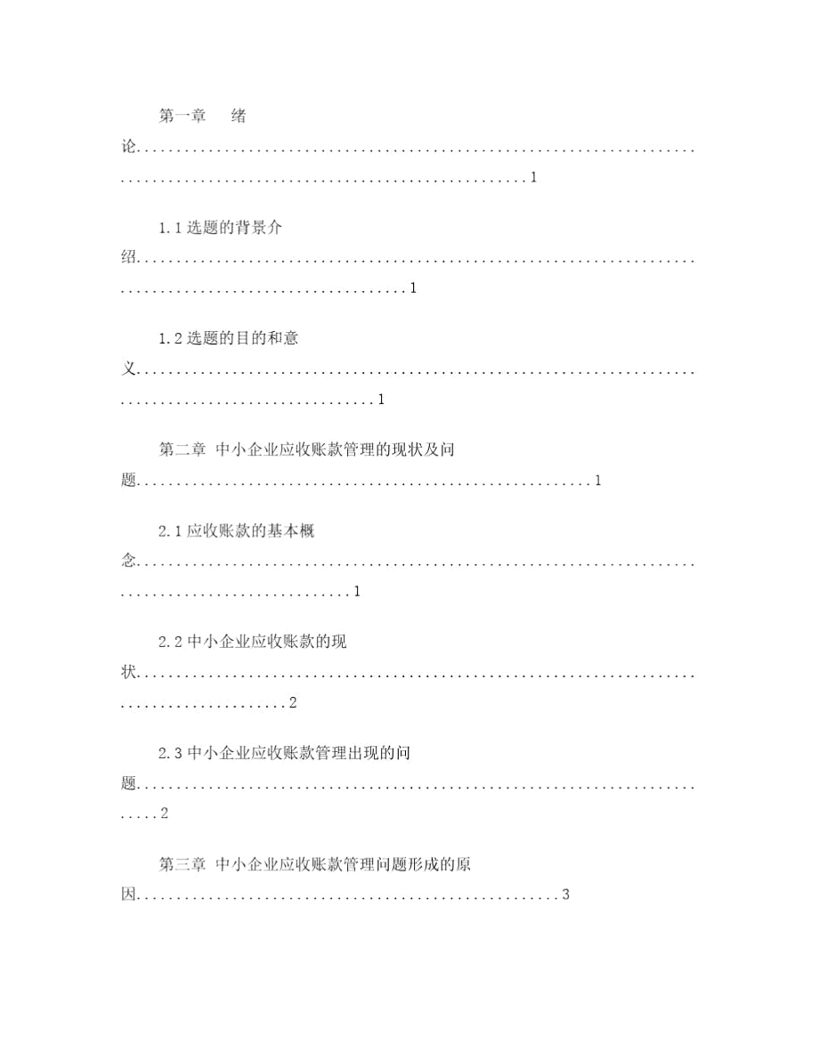 2015中小企业应收账款的问题和现状.docx_第2页