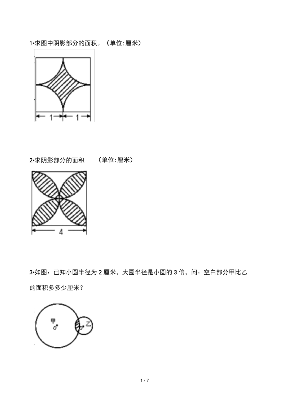 求阴影部分的面积圆.docx_第1页