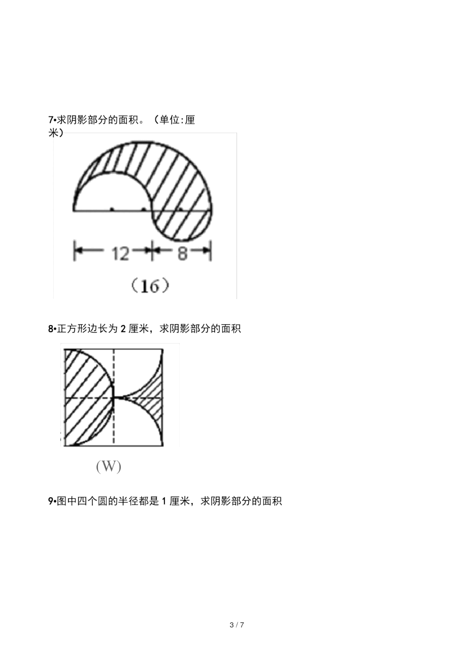 求阴影部分的面积圆.docx_第3页