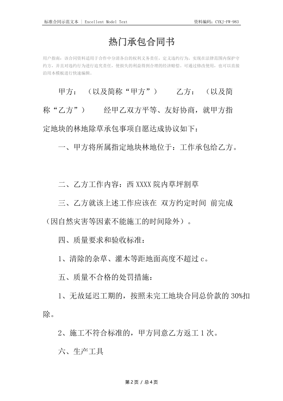 热门承包合同书.docx_第2页