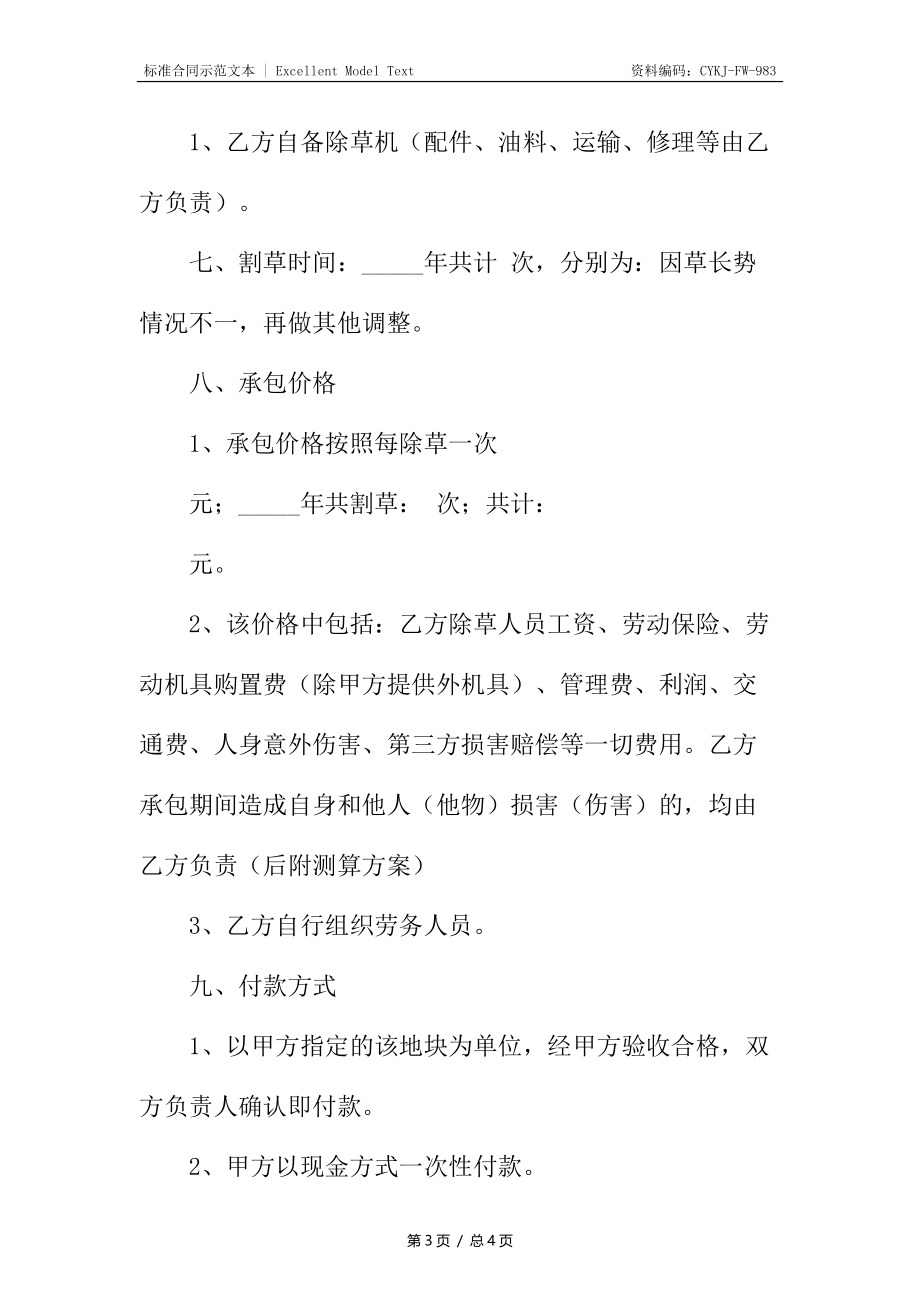 热门承包合同书.docx_第3页