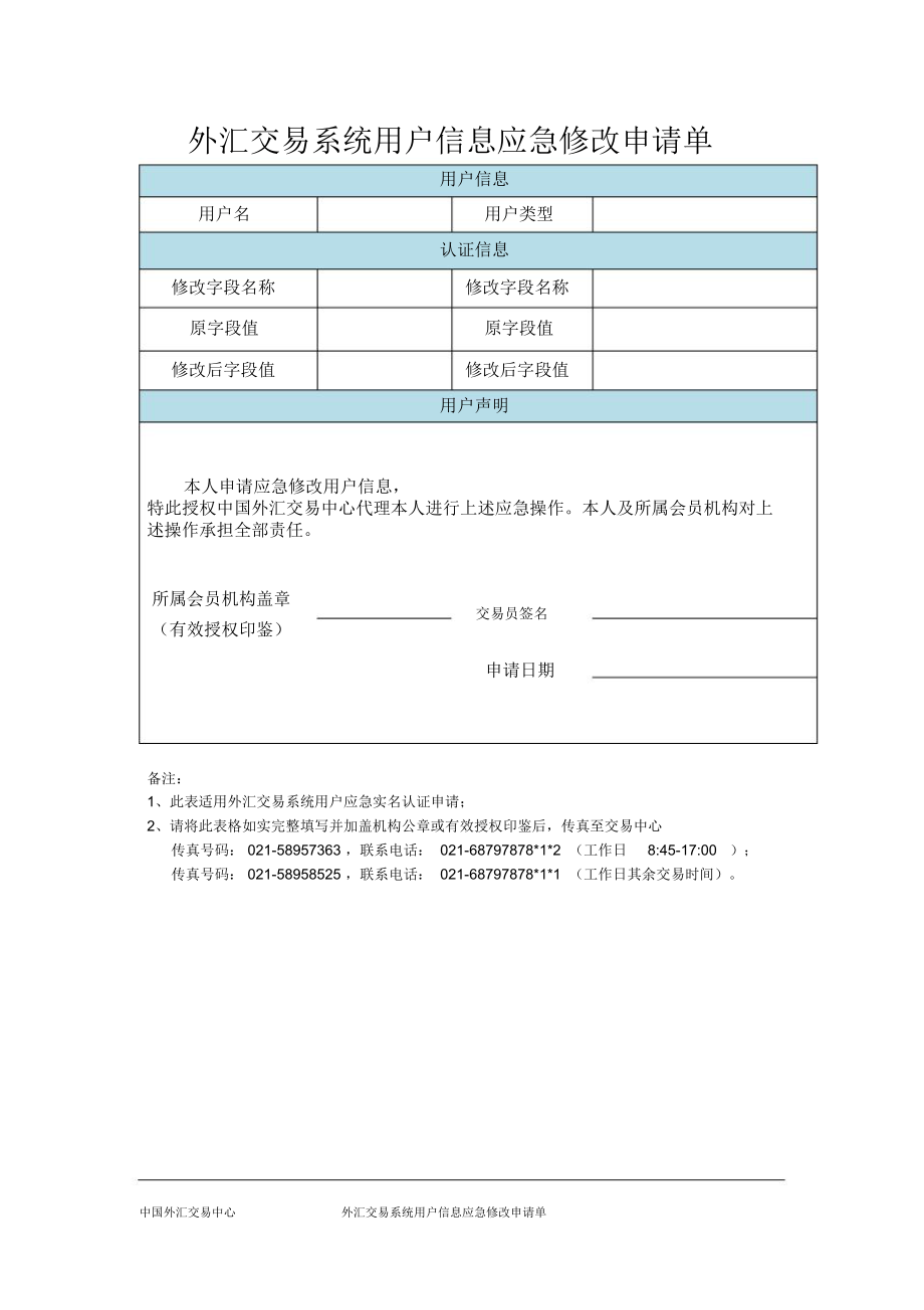 外汇交易系统用户信息应急修改申请单.doc_第1页