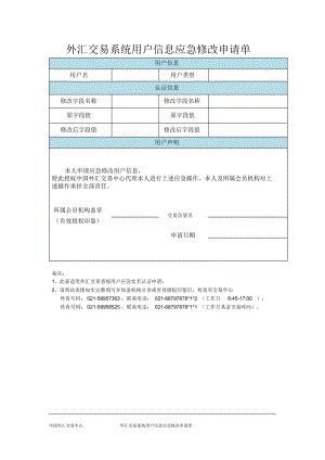 外汇交易系统用户信息应急修改申请单.doc