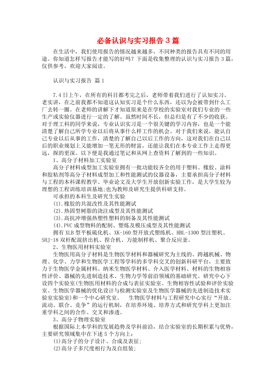 《必备认识与实习报告3篇》.docx_第1页