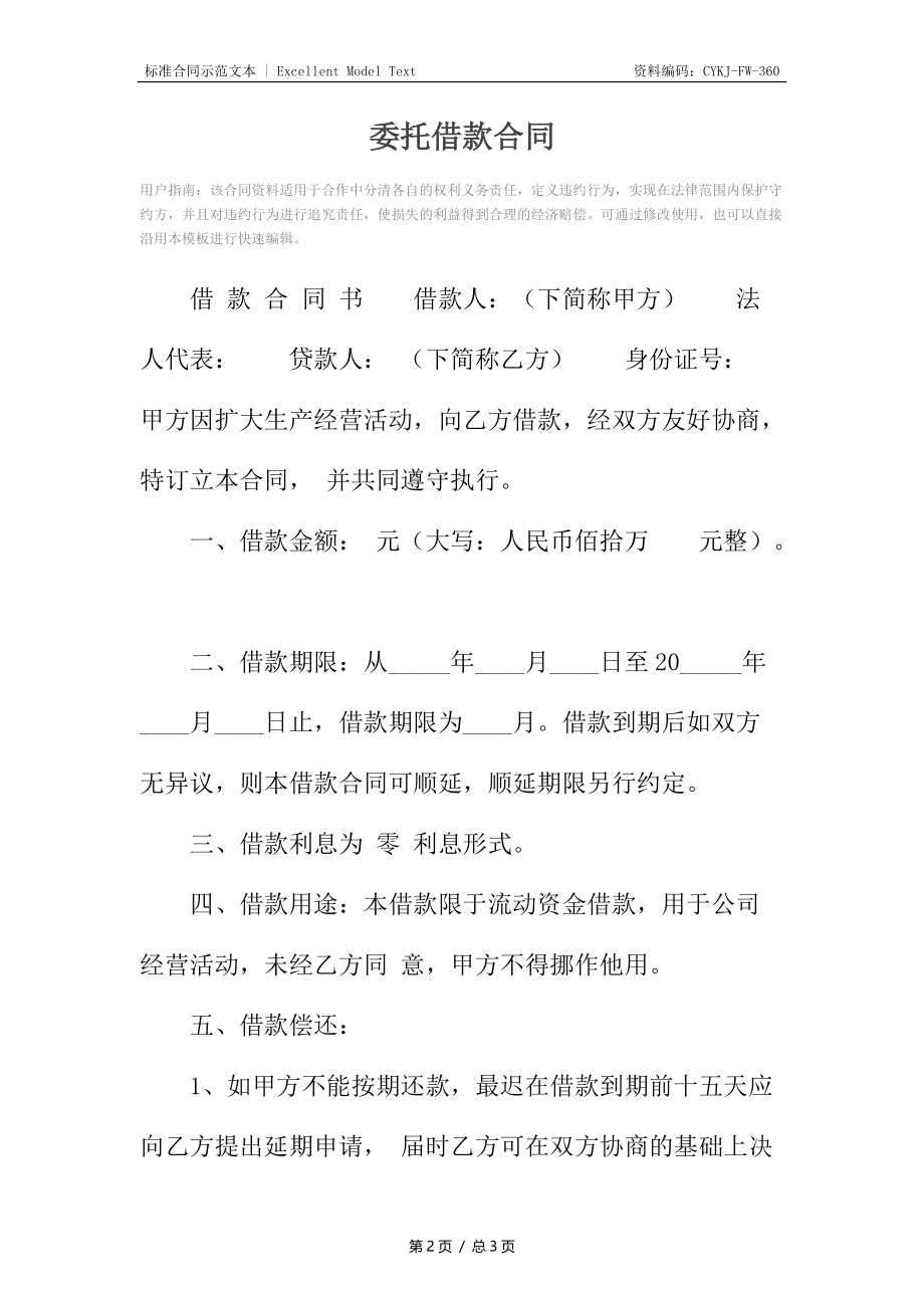 委托借款合同6.docx_第2页