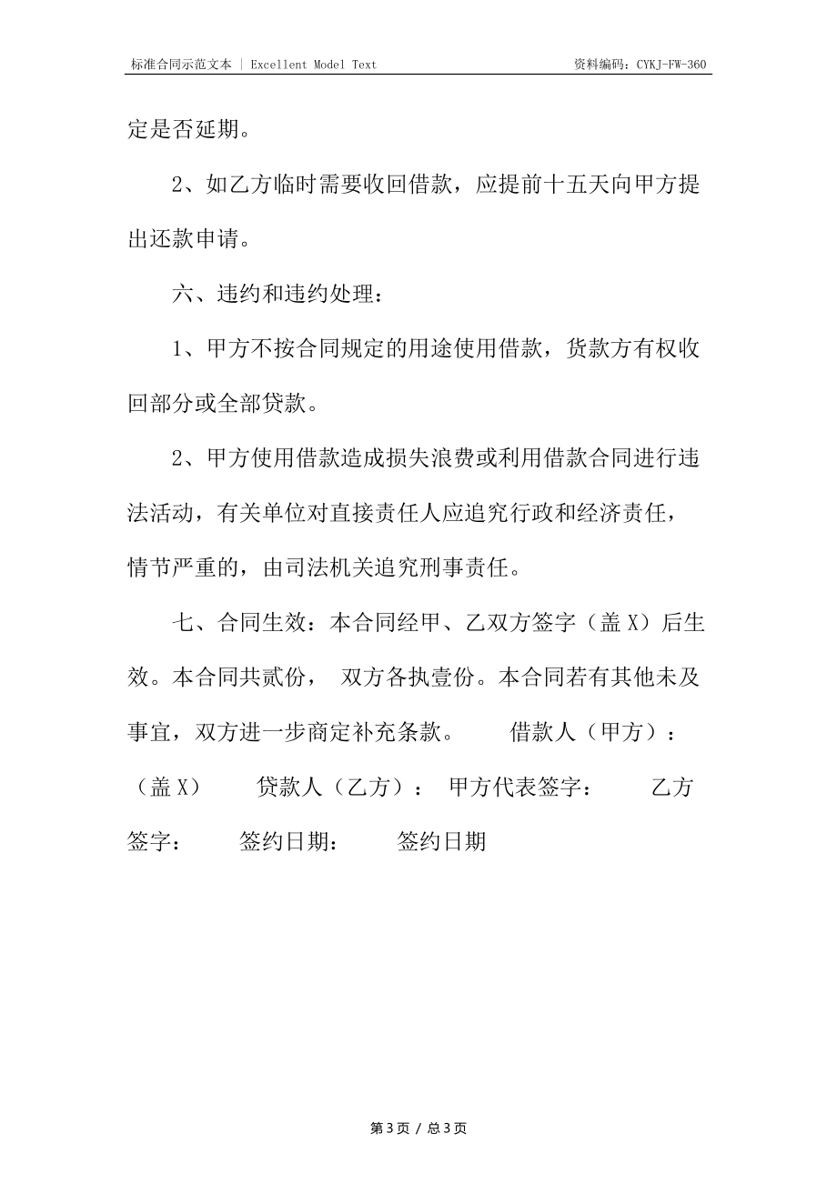 委托借款合同6.docx_第3页