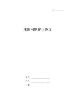 沈阳网吧转让协议.docx