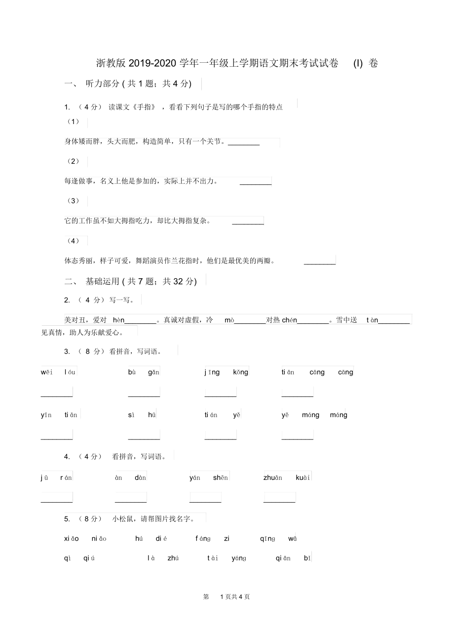 浙教版2019-2020学年一年级上学期语文期末考试试卷(I)卷.docx_第1页